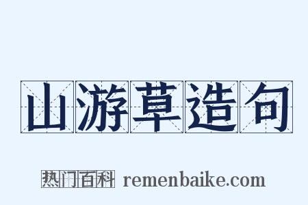 山游草造句是什么意思的图片